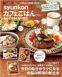 syunkonカフェごはん めんどくさくない献立 山本ゆり