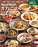 syunkonカフェごはん レンジでもっと! 絶品レシピ 山本ゆり