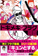 明日から使えるトキメキフラグ図鑑 茶んた/トキメキフラグ委員会
