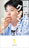 同調圧力なんかクソくらえ 堀江貴文