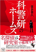 科警研のホームズ 喜多喜久
