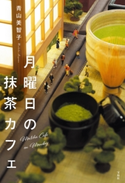 月曜日の抹茶カフェ 青山美智子