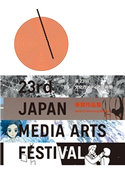 第23回文化庁メディア芸術祭 受賞作品集 文化庁メディア芸術祭実行委員会