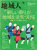 地域人 第57号 「新しい祭り」が地域を活気づける―― 演劇・ダンス・音楽・マルシェ 大正大学地域構想研究所