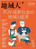 地域人 第62号 ポスト成長社会の地域と経済 大正大学地域構想研究所