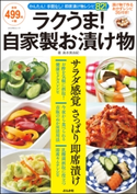 ラクうま! 自家製お漬け物【期間限定価格】 島本美由紀