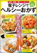 電子レンジでヘルシーおかず【期間限定価格】 島本美由紀