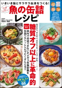 サバ缶だけじゃない!!魚の缶詰レシピ いきいき脳とサラサラ血液をつくる! 平野信子/木村健二/田谷光一