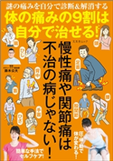 体の痛みの9割は自分で治せる! 鈴木公大