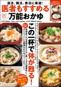 医者もすすめる万能おかゆ 田谷光一/平野信子/木村健二