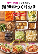 超時短つくりおき 石澤清美