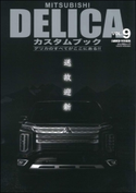 MITSUBISHI DELICAカスタムブックVol.9 レッツゴー4WD編集部