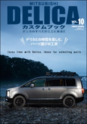 MITSUBISHI DELICAカスタムブックVol.10 レッツゴー4WD編集部