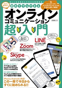 初めてでもできるオンラインコミュニケーション超入門 初めてでもできるオンラインコミュニケーション超入門編集部