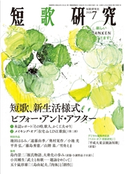 短歌研究2020年7月号 (株)短歌研究社