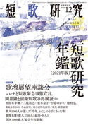 短歌研究2020年12月号 (株)短歌研究社