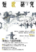 短歌研究2021年2月号 (株)短歌研究社