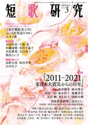 短歌研究2021年3月号 (株)短歌研究社