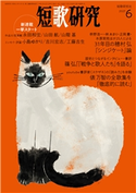 短歌研究2021年6月号 (株)短歌研究社