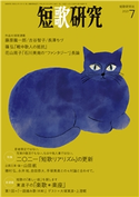 短歌研究2021年7月号 (株)短歌研究社