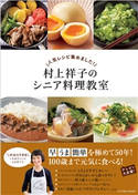 人気レシピ集めました! 村上祥子のシニア料理教室 村上祥子