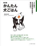 プチ病気・生活習慣病を撃退!老犬元気! 改訂版 かんたん犬ごはん 須崎恭彦