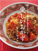 食いしんぼう編集者も夢中になった 愛しいおかず ウー・ウェン