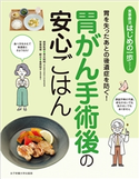 胃を失ったあとの後遺症を防ぐ! 胃がん手術後の安心ごはん 青木照明/金原桜子