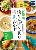 腎臓病 低たんぱく質の肉魚おかず 女子栄養大学栄養クリニック/みないきぬこ