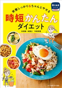 時短かんたんダイエット 牛尾理恵