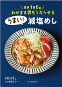 塩分1日6g わがまま男をうならせる うまい!減塩めし 本田よう一/女子栄養大学出版部『栄養と料理』