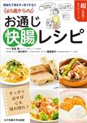 便秘も下痢もすっきりするり 65歳からのお通じ快腸レシピ 松枝啓/府川則子/藤冨篤子