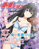 メガミマガジン2020年8月号 メガミマガジン編集部