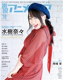 声優アニメディア2020年10月号 声優アニメディア編集部