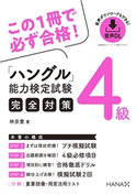 ハングル能力検定試験4級完全対策 林京愛