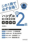 ハングル能力検定試験準2級完全対策 林京愛