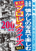 東スポ プロレスクイズ 200連発 東京スポーツ新聞社