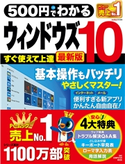 500円でわかるウィンドウズ10 最新版 ゲットナビ編集部