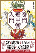 増補改訂版 最新奇門遁甲術入門 小野十傳