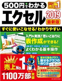 500円でわかるエクセル2019 最新版 GetNavi特別編集