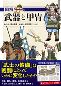 図解 武器と甲冑 樋口隆晴/渡辺信吾