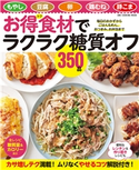 お得食材でラクラク糖質オフ350品 料理書編集部