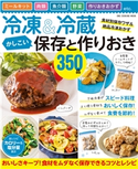 冷凍&冷蔵 かしこい保存と作りおき350品 フーズ編集部