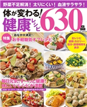 体が変わる!健康レシピ630品 料理本編集部