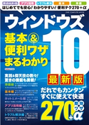 ウィンドウズ10 基本&便利ワザまるわかり 最新版 GetNavi特別編集