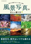 風景写真の正しい撮り方 CAPA編集部