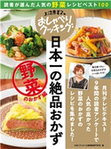 上沼恵美子のおしゃべりクッキング 日本一の絶品おかず 野菜のおかず編 ABCテレビ/辻調理師専門学校