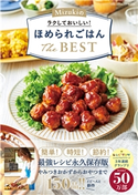 Mizukiのラクしておいしい!ほめられごはんThe BEST Mizuki