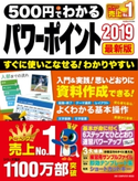 500円でわかるパワーポイント2019 最新版 GetNavi特別編集
