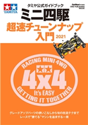 タミヤ公式ガイドブック ミニ四駆 超速チューンナップ入門2021 GetNavi編集部